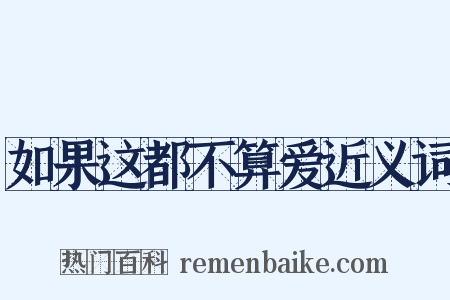 如果这都不算爱近义词是什么意思的图片